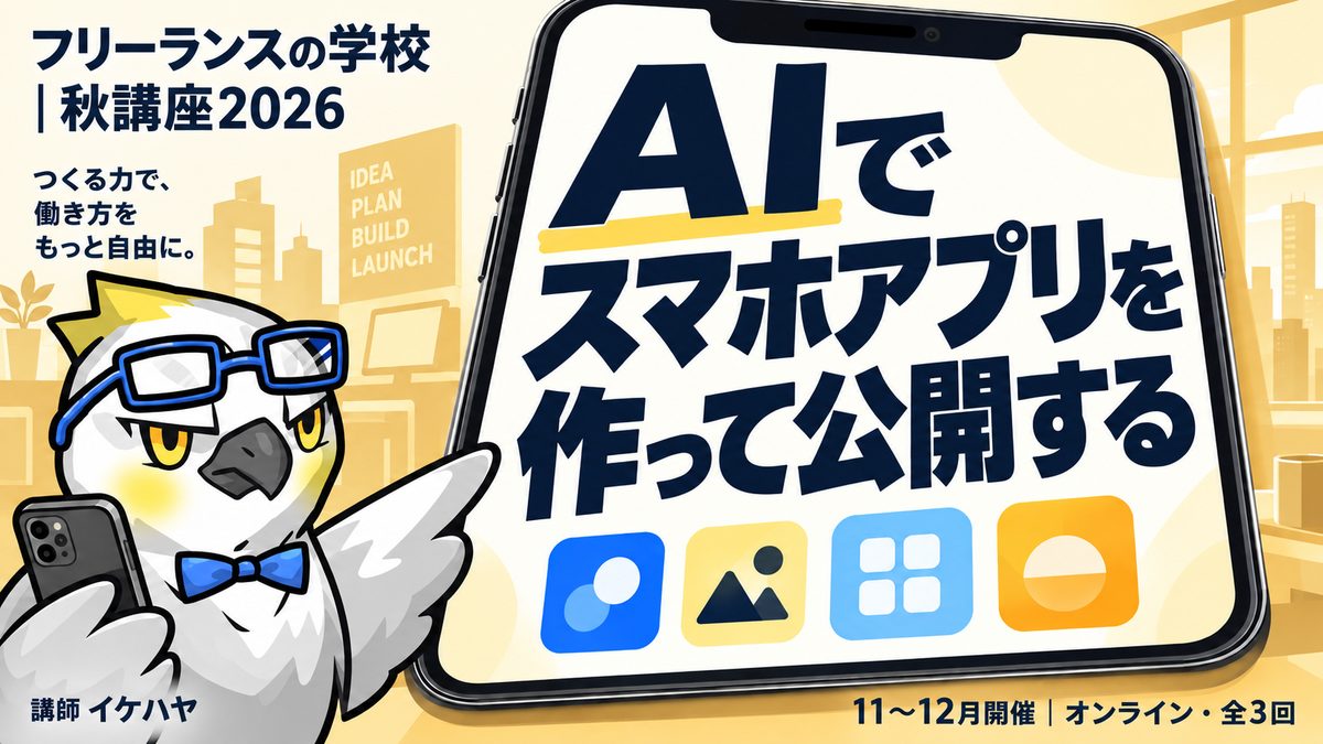 AIでスマホアプリを作って公開する（講師イケハヤ・11〜12月・全3回）のバナー
