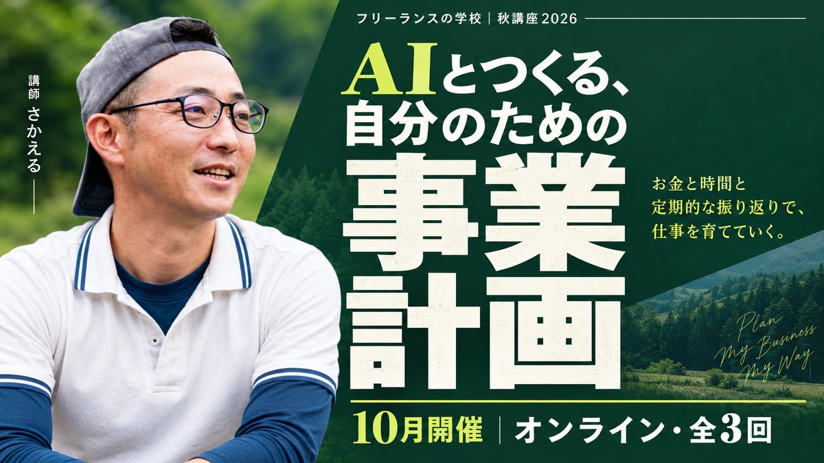AIとつくる、自分のための事業計画（講師さかえる・10月・全3回）のバナー